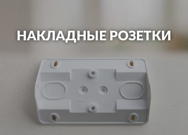 Накладные розетки