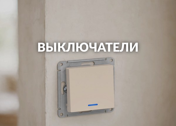 Выключатели