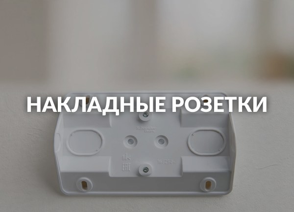 Накладные розетки